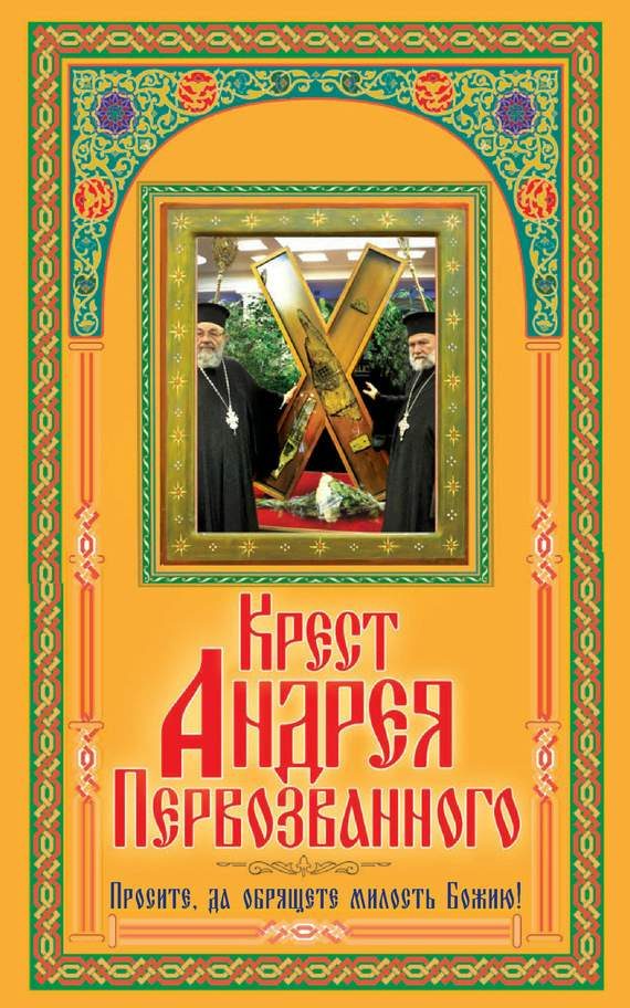 Обложка книги «Крест Андрея Первозванного. Просите, да обрящете милость Божию!»