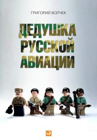 Обложка книги «Дедушка русской авиации»
