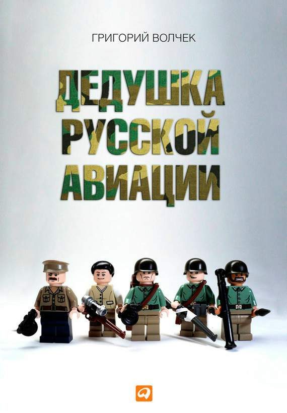 Обложка книги «Дедушка русской авиации»