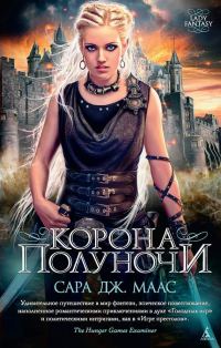 Обложка книги «Корона полуночи»