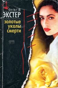 Обложка книги «Золотые уколы смерти»