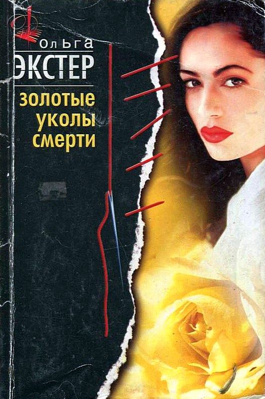 Обложка книги «Золотые уколы смерти»