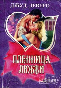 Обложка книги «Пленница любви»