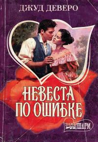 Обложка книги «Невеста по ошибке»