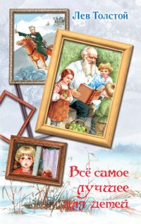 Обложка книги «Всё самое лучшее для детей»