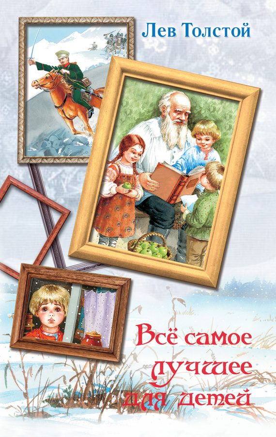 Обложка книги «Всё самое лучшее для детей»