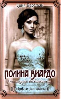 Обложка книги «Полина Виардо. Последняя волшебница»