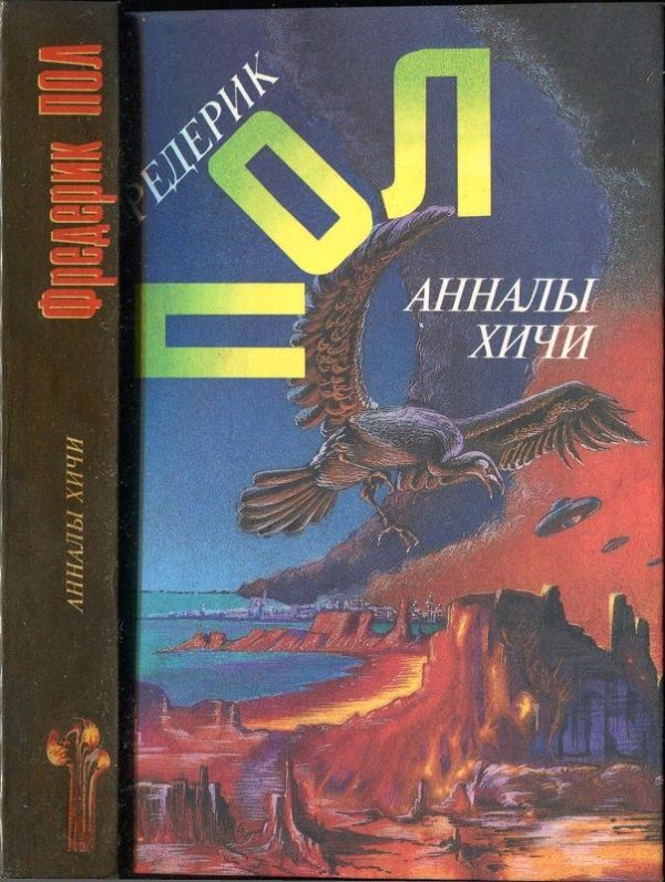 Обложка книги «Свидание с хичи. Анналы хичи»