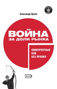 Обложка книги «Война за доли рынка: конкурентные бои без правил»