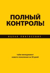 Обложка книги «Полный контроль! Тайм-менеджмент нового поколения за 30 дней»