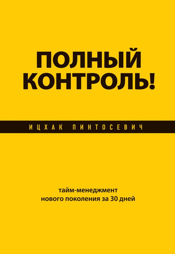 Обложка книги «Полный контроль! Тайм-менеджмент нового поколения за 30 дней»