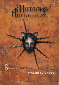 Обложка книги «Кошка, которая умела плакать. Книга 1»