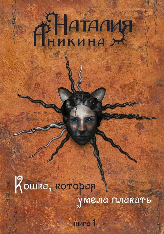 Обложка книги «Кошка, которая умела плакать. Книга 1»
