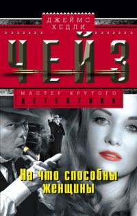 Обложка книги «На что способны женщины»
