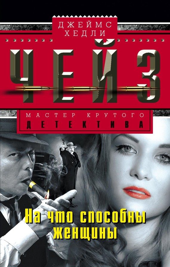 Обложка книги «На что способны женщины»