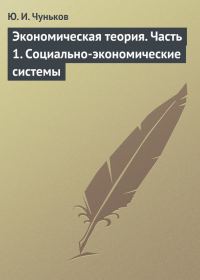 Обложка книги «Экономическая теория. Часть 1. Социально-экономические системы»