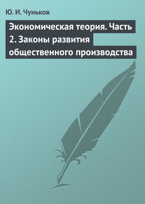 Обложка книги «Экономическая теория. Часть 2. Законы развития общественного производства»
