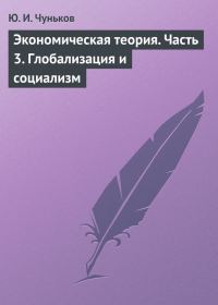 Обложка книги «Экономическая теория. Часть 3. Глобализация и социализм»