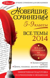 Обложка книги «Новейшие сочинения. Все темы 2014. 5-9 классы»