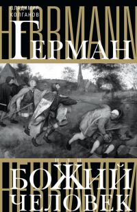 Обложка книги «Герман, или Божий человек»