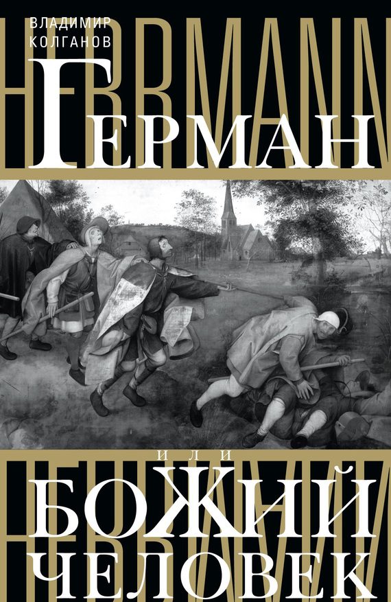 Обложка книги «Герман, или Божий человек»