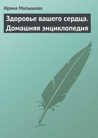 Обложка книги «Здоровье вашего сердца»