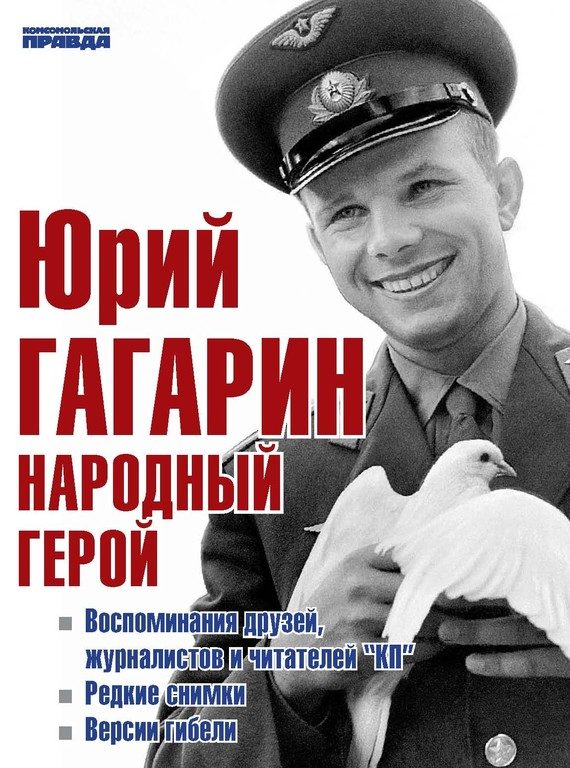 Обложка книги «Юрий Гагарин. Народный герой (сборник)»