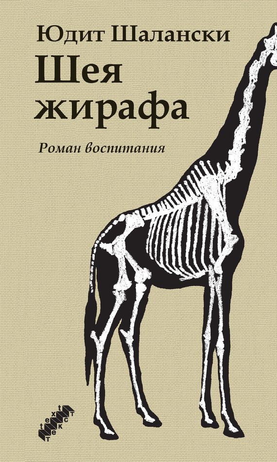 Обложка книги «Шея жирафа»