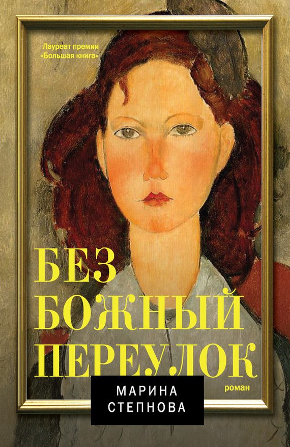 Обложка книги «Безбожный переулок»