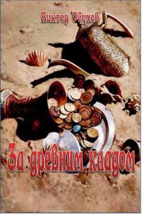 Обложка книги «За древним кладом»