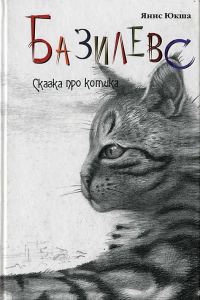 Обложка книги «Базилевс»
