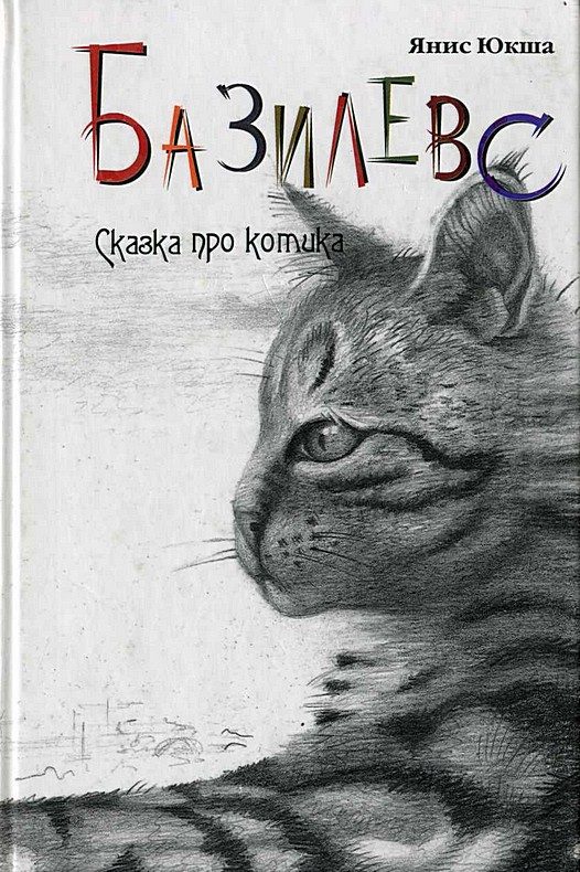 Обложка книги «Базилевс»