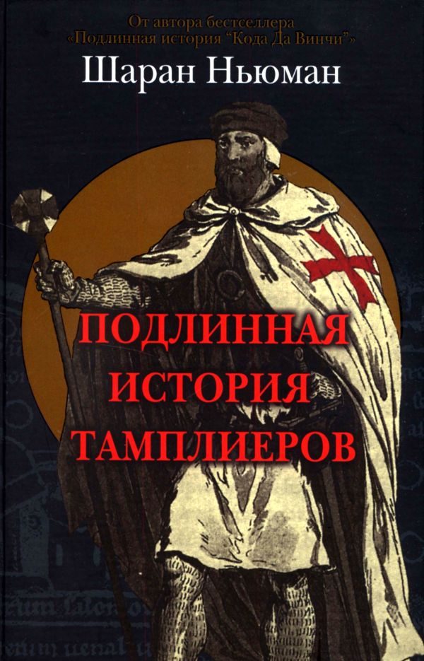 Обложка книги «Подлинная история тамплиеров»