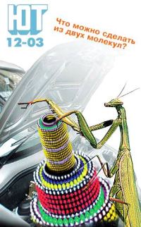 Обложка книги «Юный техник, 2003 № 12»