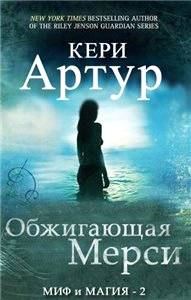 Обложка книги «Обжигающая Мерси»