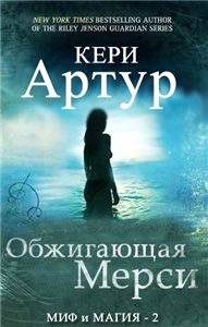 Обложка книги «Обжигающая Мерси»