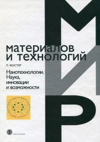Обложка книги «Нанотехнологии»