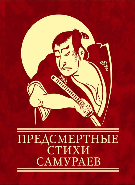 Обложка книги «Предсмертные стихи самураев»