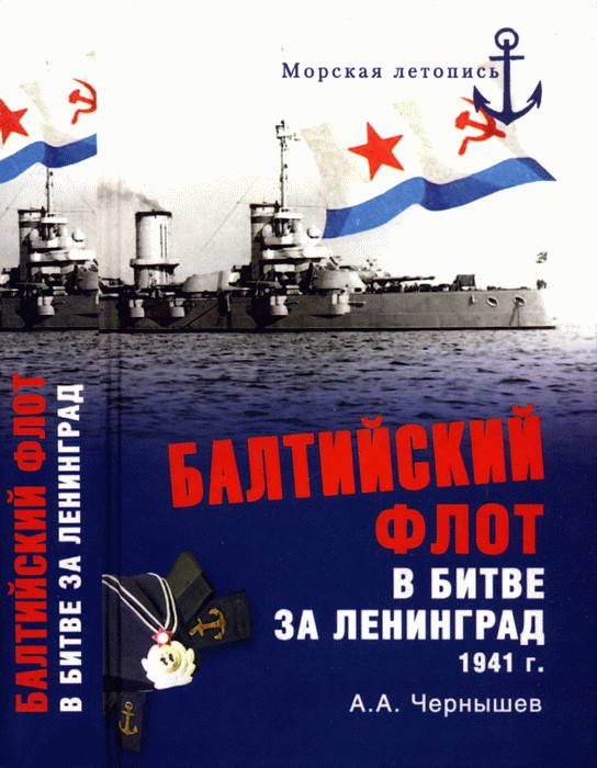 Обложка книги «Балтийский флот в битве за Ленинград. 1941 г.»