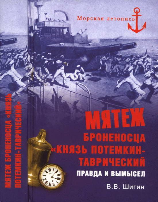 Обложка книги «Мятеж броненосца «Князь Потемкин-Таврический»»