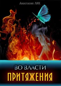 Обложка книги «Во власти притяжения (СИ)»