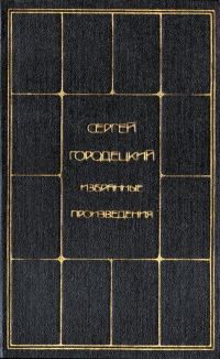 Обложка книги «Избранные произведения. Том 2»