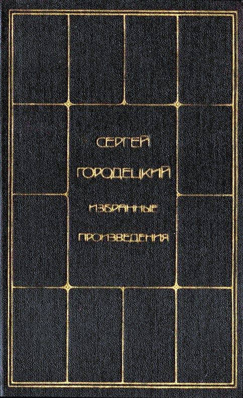 Обложка книги «Избранные произведения. Том 2»