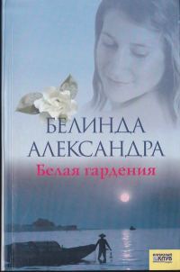 Обложка книги «Белая гардения»