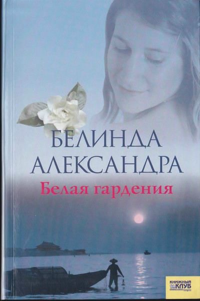 Обложка книги «Белая гардения»