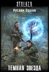 Обложка книги «Темная Звезда»