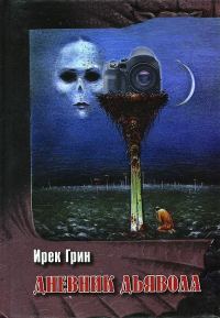 Обложка книги «Дневник дьявола»