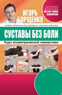 Обложка книги «Суставы без боли»