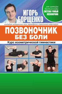 Обложка книги «Позвоночник без боли»