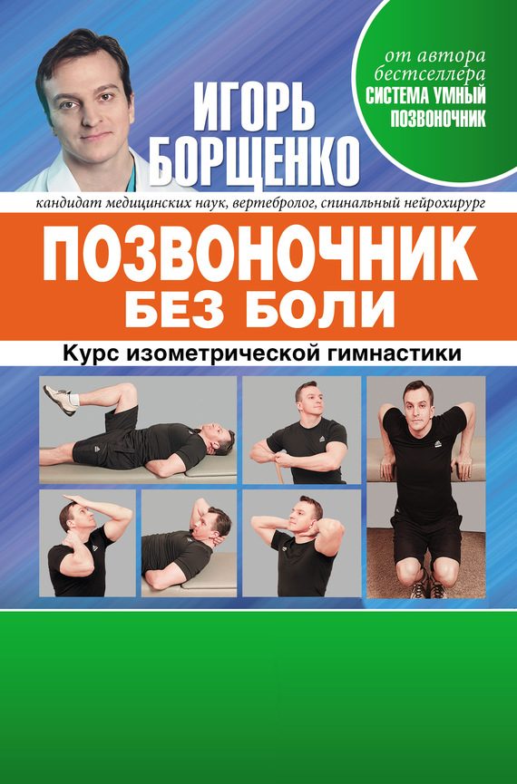 Обложка книги «Позвоночник без боли»